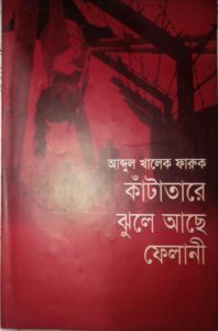 কাঁটাতারে ঝুলে অাছে ফেলানী_আব্দুল খালেক ফারুক। প্রকাশকঃ শব্দ শৈলী। প্রচ্ছদঃ নাসিম আহমেদ মূল্যঃ ১৫০ টাকা।