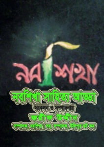 নবশিখা সাহিত্য আড্ডা সংকলন ও সম্পাদনায়ঃ জরীফ উদ্দীন সহ. সম্পাদক, উলিপুর ডট কম